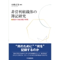 非営利組織体の簿記研究 浸透する複式簿記の原理