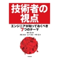 技術者の視点 エンジニアが知っておくべき7つのテーマ