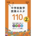 わかる!楽しい!中学校数学授業のネタ110 2年
