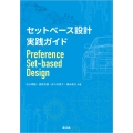 セットベース設計 実践ガイド