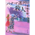 パナマ運河の殺人
