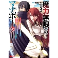 《魔力無限》のマナポーター ～パーティの魔力を全て供給していたのに、勇者に追放されました。魔力不足で聖剣が使えないと焦っても、メンバー全員が勇者を見限ったのでもう遅い～ (3)
