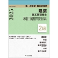 2級建築施工管理技士 第一次検定・第二次検定 科目別問題集 令和7年度版