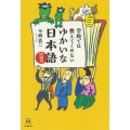 学校では教えてくれない ゆかいな日本語 増補版