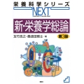 新・栄養学総論 第3版