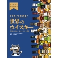 イラストでわかる! 世界のウイスキー 製法から味わいまでやさしく解説
