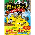 つかめ!理科ダマン 9 「動物のふしぎ」を探れ!編