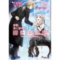 新説 狼と香辛料 狼と羊皮紙XII 羊たちの宴＜上＞ (12)