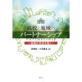 高校と地域のパートナーシップ 協働が未来を拓く