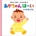 あかちゃん はーい