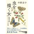 虫を描く女(ひと) 「昆虫学の先駆」マリア・メーリアンの生涯