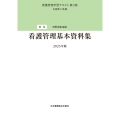 別巻 看護管理基本資料集 2025年版