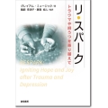 リ・スパーク トラウマや抑うつを乗り越えて