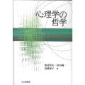 心理学の哲学