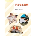 子どもと表現 応答性豊かな保育者になるために