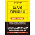法人税取扱通達集〈令和6年11月1日現在〉