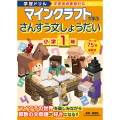 学習ドリル マインクラフトで学ぶさんすう文しょうだい 小学1年