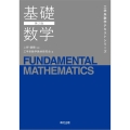 基礎数学(第2版)
