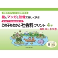 どの子もわかる社会科プリント4年 QRコードつき 児童のタブレットに配信できる ゆっくりていねいに学べる 絵とマンガと映像で楽しく学ぶ