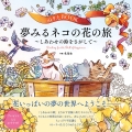 ぬりえBOOK 夢みるネコの花の旅～しあわせの鈴をさがして～