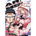 AR/MS!! (エーアール・マルチプルサヴァイヴ)(6) (6巻)