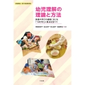 幼児理解の理論と方法 発達や学びの過程に生じる「つまずき」に焦点を当てて