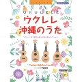 ウクレレ/沖縄のうた [全曲模範演奏動画]模範演奏CD付