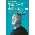 生命にとって金属とはなにか 誕生と進化のカギをにぎる「微量元素」の正体