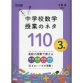 わかる!楽しい!中学校数学授業のネタ110 3年