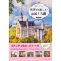 世界の美しいお城と宮殿 Special
