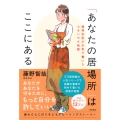 「あなたの居場所」はここにある 精神科医が本気で書いた心をいやす物語