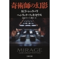 奇術師の幻影