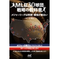 MLB30球団戦略の教科書 メジャーリーグは移籍・補強が面白い