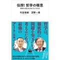 伝授! 哲学の極意 本質から考えるとはどういうことか