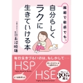 繊細で敏感でも、自分らしくラクに生きていける本