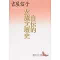 自伝的女流文壇史
