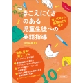 きこえにくさのある児童生徒への英語指導 音と文字から英語の力を育む