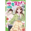 サキヨミ!(14) 大ハプニングのお泊まり会! (14)