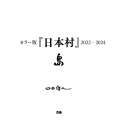 カラー版『日本村』2022-2024 島