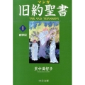 マンガ旧約聖書 1 中公文庫 S 26-1