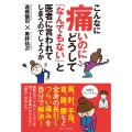 こんなに痛いのにどうして「なんでもない」と医者に言われてしまうのでしょうか