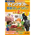 学習ドリル マインクラフトで学ぶ算数文しょうだい 小学2年