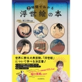 2時間でわかる浮世絵の本