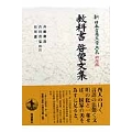 教科書・啓蒙文集 教科書・啓蒙文集