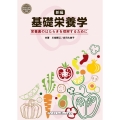 新編 基礎栄養学 栄養素のはたらきを理解するために (新編)