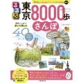 るるぶ東京8000歩さんぽ
