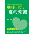 地球を救う霊的常識1