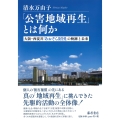 「公害地域再生」とは何か 大阪・西淀川「あおぞら財団」の軌跡と未来