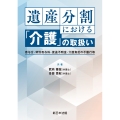 遺産分割における「介護」の取扱い -寄与分・特別寄与料・使途不明金・介護負担の不履行等-
