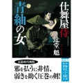 仕舞屋侍 青紬の女 〈新装版〉